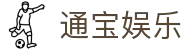 通宝娱乐(中文区)官网